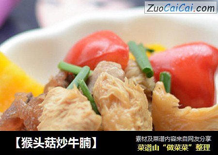 【猴头菇炒牛腩】