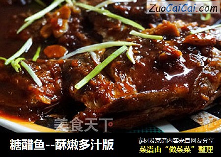 糖醋鱼--酥嫩多汁版