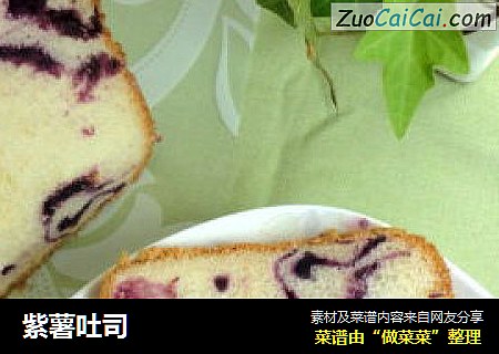 紫薯吐司