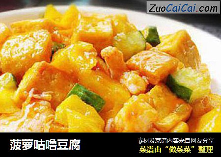 菠萝咕噜豆腐