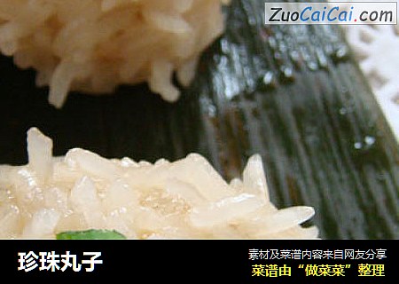 珍珠丸子