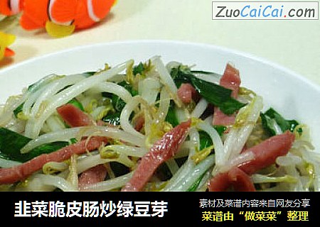 韭菜脆皮肠炒绿豆芽