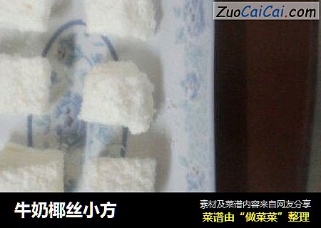 牛奶椰丝小方