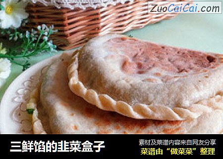 三鲜馅的韭菜盒子