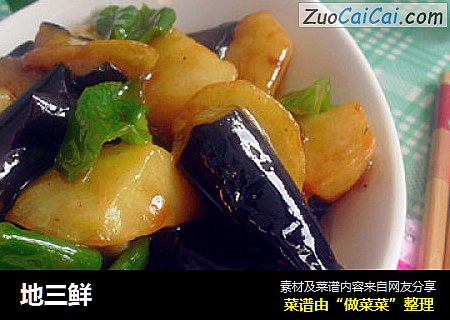 地三鲜
