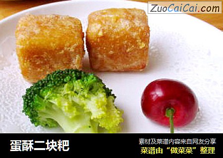 蛋酥二块粑