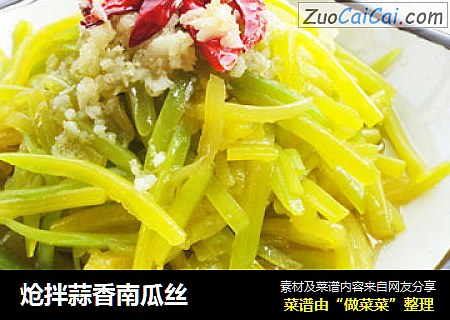 炝拌蒜香南瓜丝