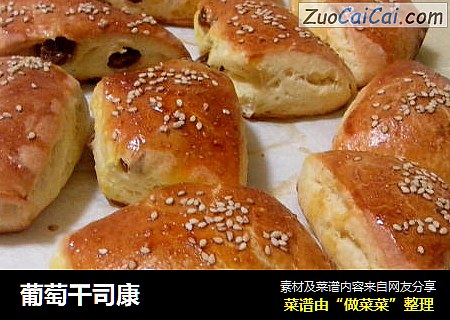 葡萄干司康