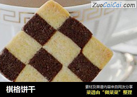棋格饼干
