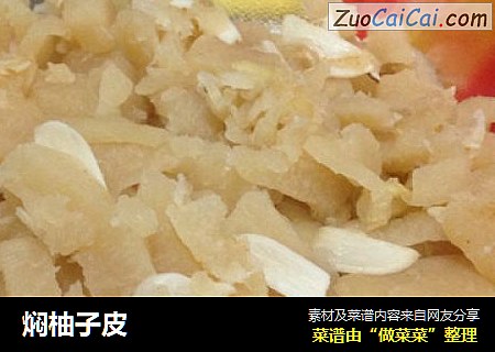 焖柚子皮