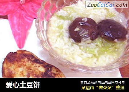 爱心土豆饼