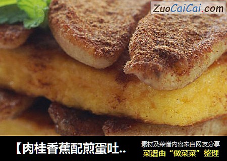 【肉桂香蕉配煎蛋吐司】十分钟早餐 十分爱