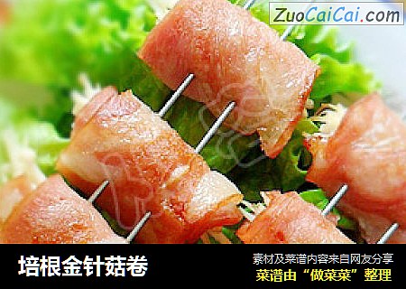培根金针菇卷
