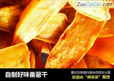自制好味番薯干