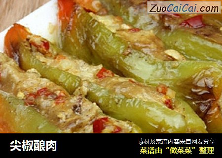 尖椒酿肉