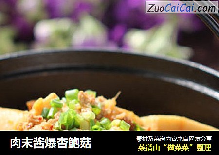 肉末酱爆杏鲍菇