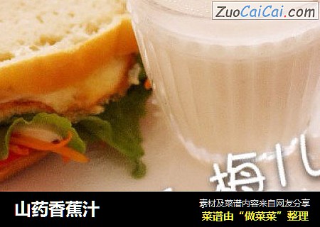 山药香蕉汁