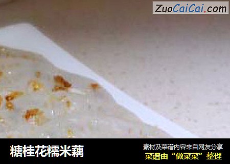 糖桂花糯米藕