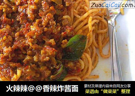 火辣辣@@香辣炸酱面