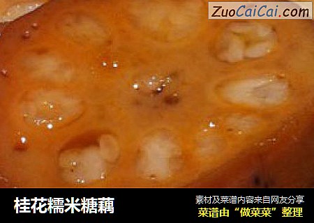 桂花糯米糖藕