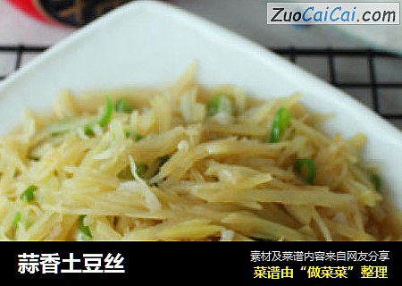 蒜香土豆丝