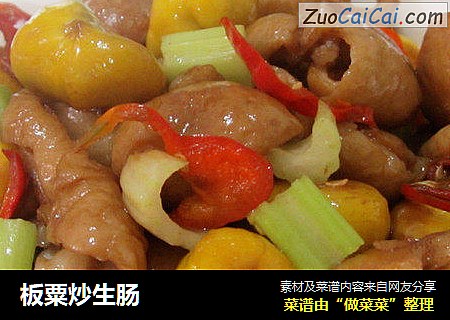 板粟炒生肠