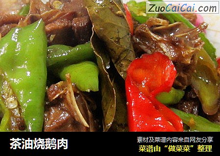 茶油烧鹅肉