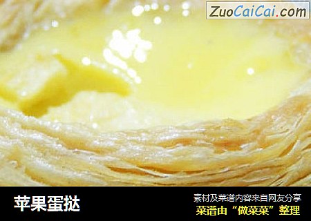 苹果蛋挞