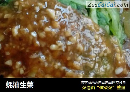 蚝油生菜