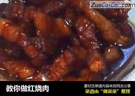 教你做红烧肉