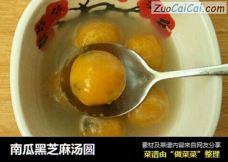 南瓜黑芝麻汤圆