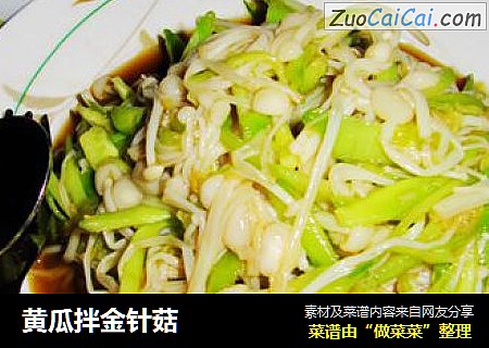 黄瓜拌金针菇