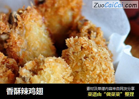 香酥辣鸡翅