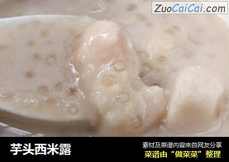 芋头西米露