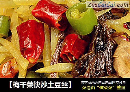 【梅干菜快炒土豆丝】