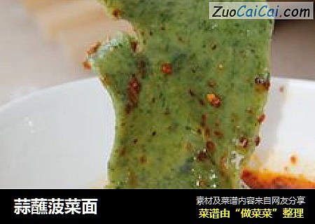 蒜蘸菠菜面