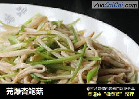 芫爆杏鲍菇