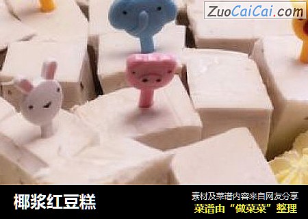 椰浆红豆糕