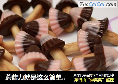 蘑菇力就是这么简单^_^