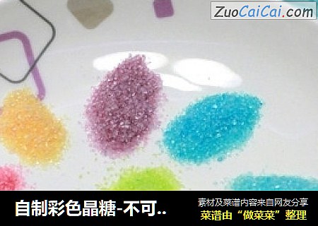 自制彩色晶糖-不可缺少的装饰品