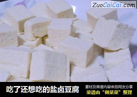 吃了还想吃的盐卤豆腐
