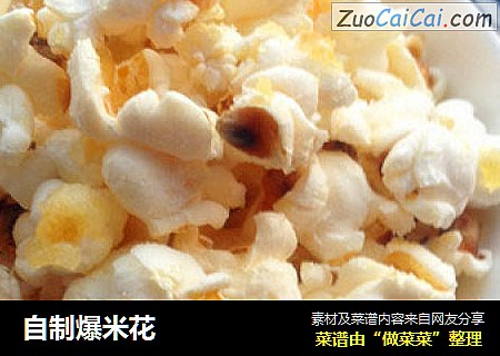 自制爆米花