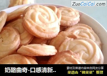 奶酪曲奇-口感清新的曲奇饼干