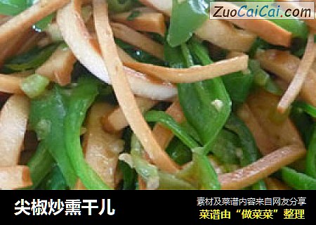 尖椒炒熏干儿