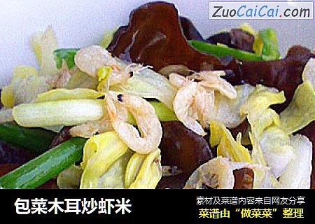 包菜木耳炒虾米