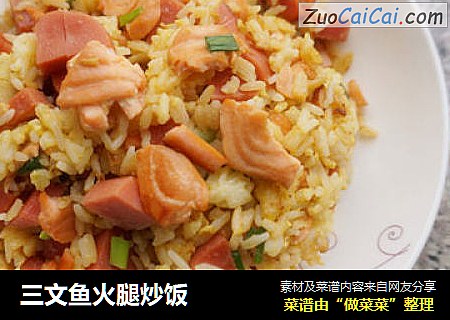 三文鱼火腿炒饭