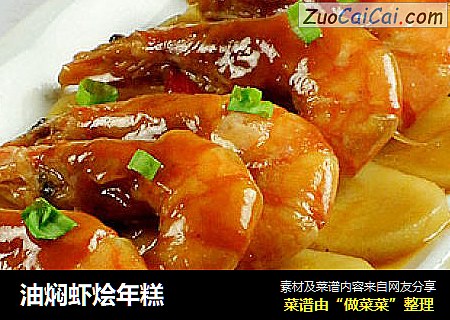 油焖虾烩年糕