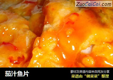 茄汁鱼片