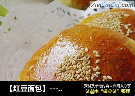 【红豆面包】-------开心做烘焙