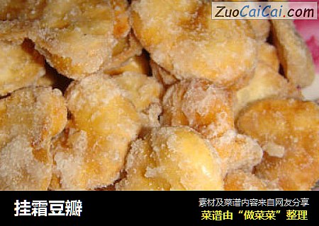挂霜豆瓣